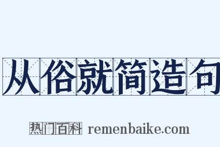 从俗就简造句是什么意思的图片